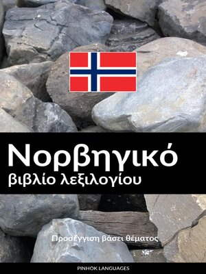 cover image of Νορβηγικό βιβλίο λεξιλογίου